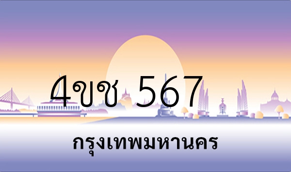 4ขช 567